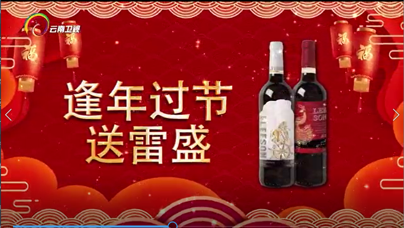云南卫视播放雷盛红酒广告