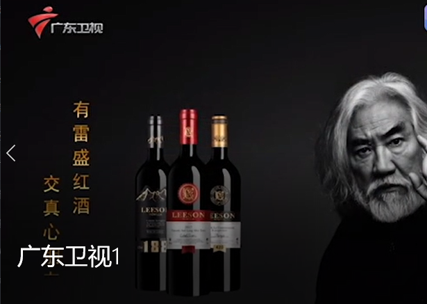 广东卫视播放雷盛红酒视频