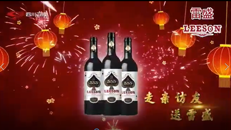 四川卫视播放雷盛红酒广告
