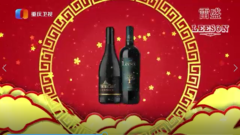 重庆卫视播放雷盛红酒广告